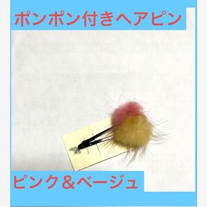未使用品 ボンボン付きヘアピン ピンク&ベージュ