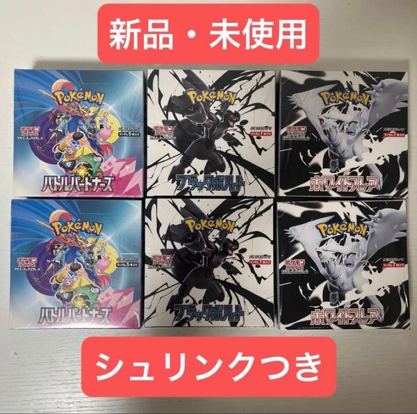 ポケモンカードゲーム ブラックボルト ホワイトフレア バトルパートナーズ 新品未開封 シュリンク付き 各2BOX 合計6BOX