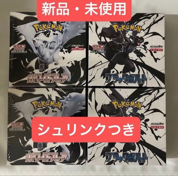 ポケモンカードゲーム ブラックボルト ホワイトフレア 新品未開封 シュリンク付き 各2BOX 合計4BOX