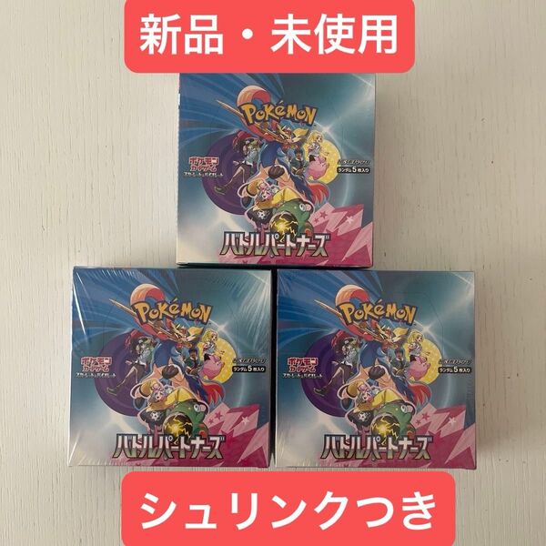 ポケモンカードゲーム バトルパートナーズ 新品未開封 シュリンク付き 3BOX