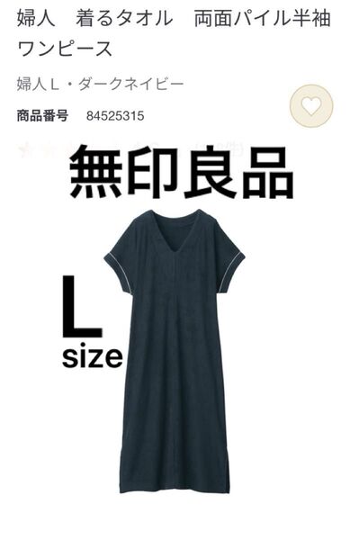 無印良品 パジャマ ルームウェア 婦人 着るタオル 両面パイル半袖ワンピース レディース ダークネイビーLサイズ