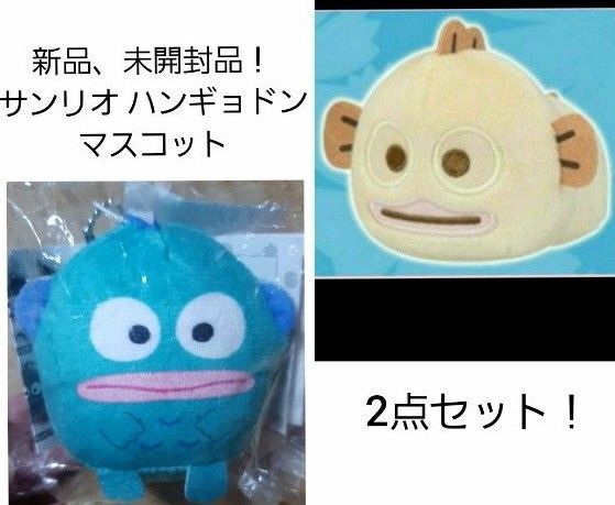 サンリオ Sanrio ハンギョドン ぬいぐるみ マスコット もにまるず てのりんず 2種セット