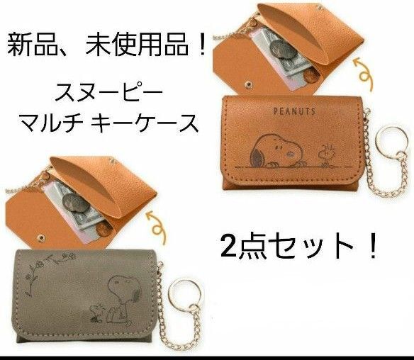 SNOOPY スヌーピー マルチ キーケース グレージュ&ライトブラウン 2点セット 小銭入れ カードケース 小物入れ 財布