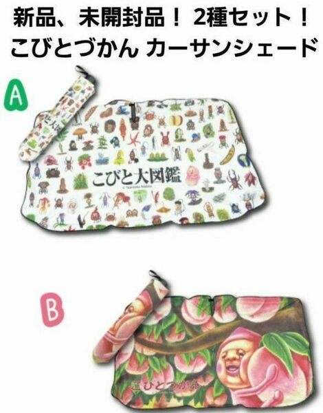 こびとづかん 折りたたみ傘型 カーサンシェード 2種類セット 車 カー用品 日除け