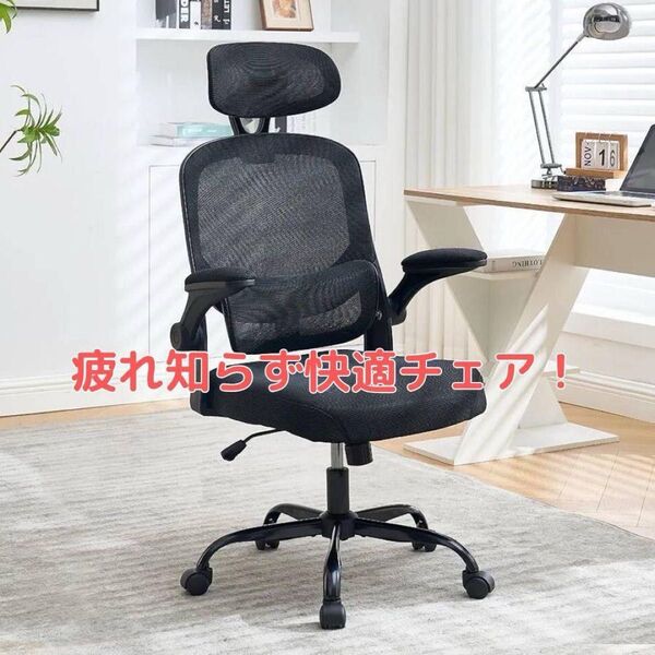 オフィスチェア メッシュ アームレスト ひじ掛け 長時間 在宅 ワークチェア