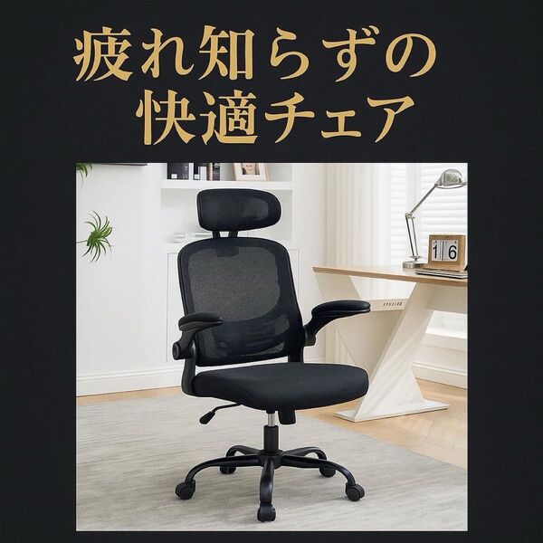 オフィスチェア 人間工学 メッシュ ハイバック 跳ね上げ式アームレスト 黒 ワークチェア