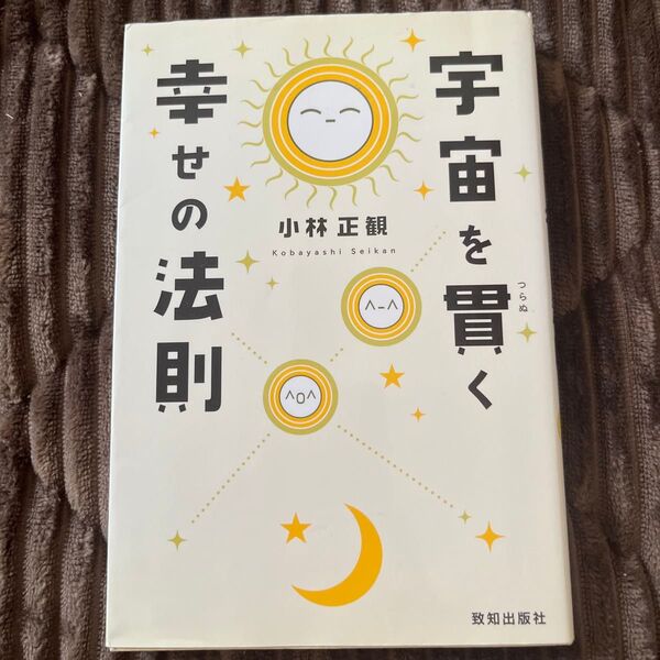宇宙を貫く 幸せの法則 小林正観