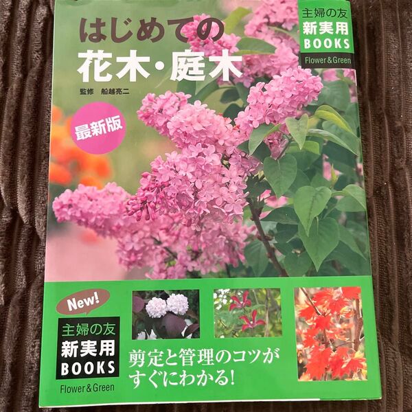 はじめての花木・庭木 最新版 主婦の友社