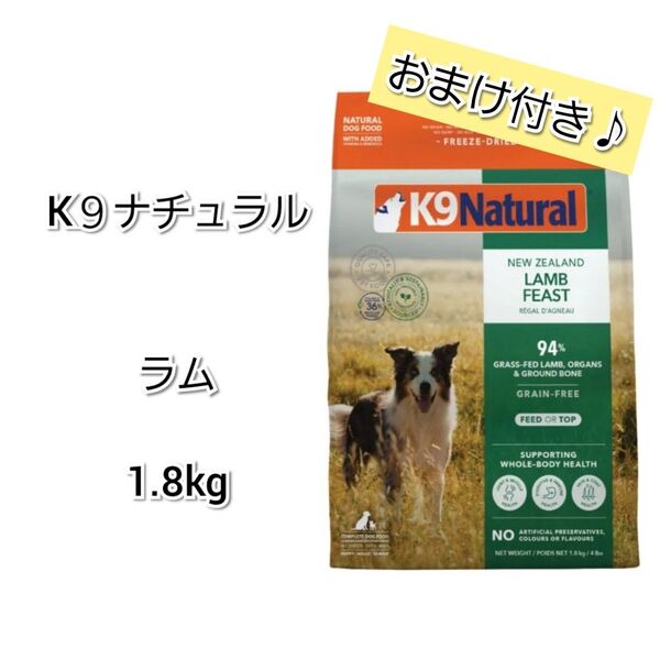 【24時間以内発送】おまけ付き♪ K9ナチュラル ラム フィースト 1.8kg