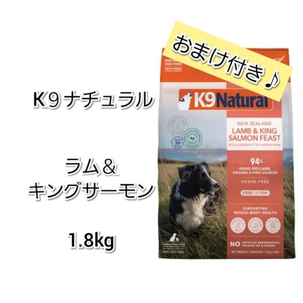 【24時間以内発送】おまけ付き♪ K9ナチュラル ラム&キングサーモン 1.8kg