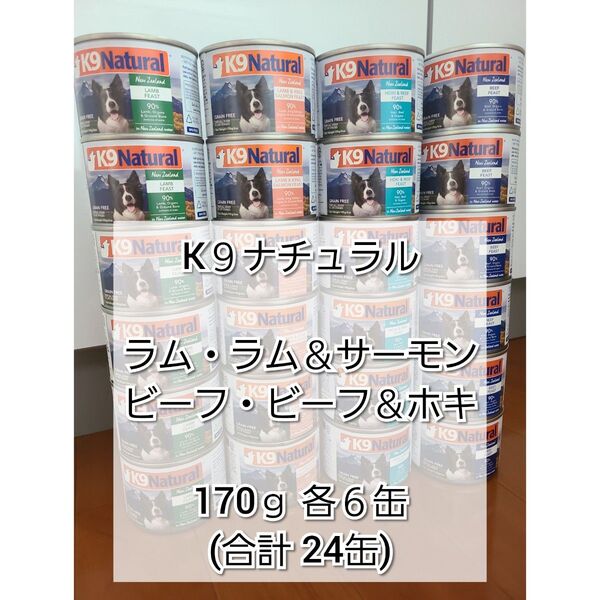 【24時間以内発送】K9ナチュラル プレミアム缶 170g 各6缶 合計24缶