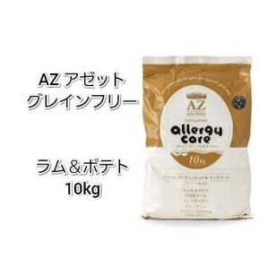 【24時間以内発送】AZ アゼット アレルギーケア ラム&ポテト 10kg
