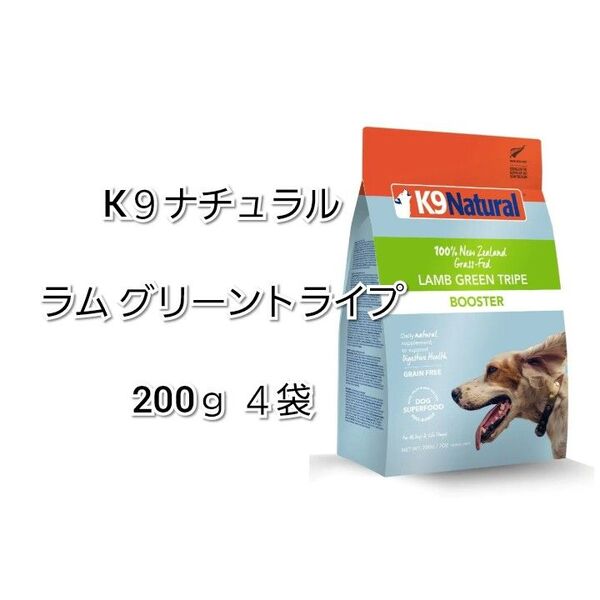 【24時間以内発送】K9ナチュラル ラム グリーントライプ 200g 4袋