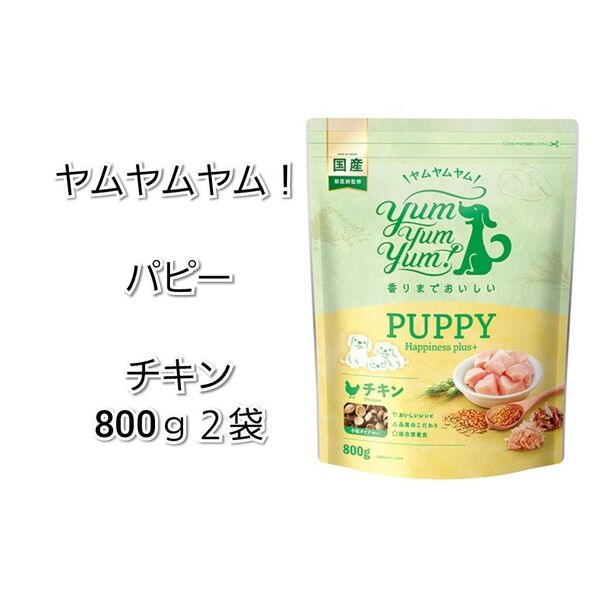 yumyumyum! ヤムヤムヤム!パピー Happiness plus 800g2袋