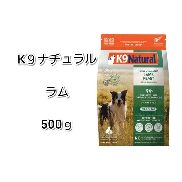 【24時間以内発送】K9ナチュラル ラム フィースト 500g