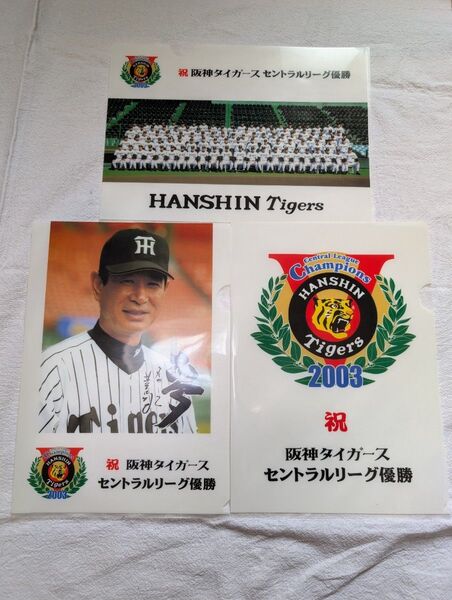 阪神タイガース 2003 優勝記念クリアファイル 3枚セット