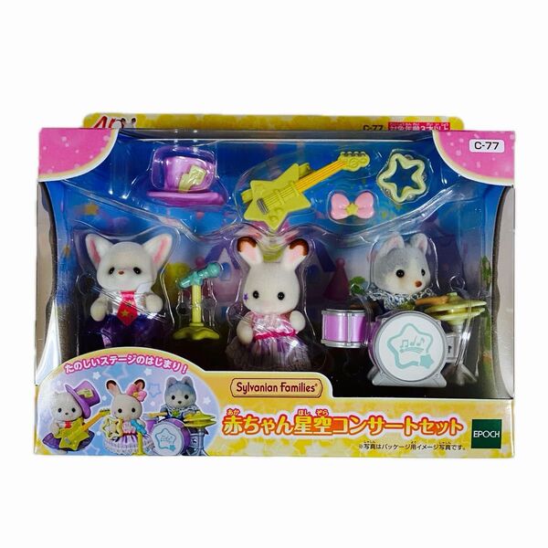 シルバニアファミリー C-77 赤ちゃん星空コンサートセット【新品未使用】
