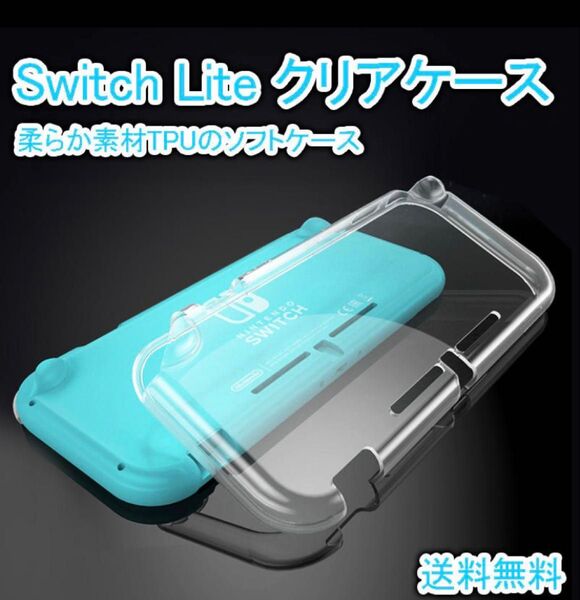 Switch Lite ケース クリア TPU スイッチ ライト 本体 カバー