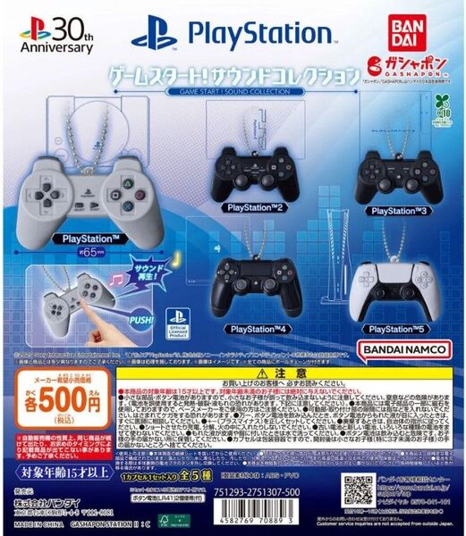 PlayStation ゲームスタート! サウンドコレクション 全5種 ガチャガチャ プレステ カプセルトイ キーホルダー