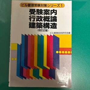 ビル管理受験対策シリーズ1 受験案内 行政概論 建築構造