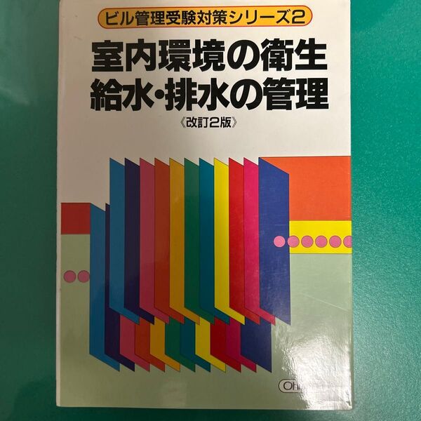 室内環境の衛生/給水・排水の管理 改訂2 (ビル管理受験対策シリーズ 2) ビル管理技術研究会