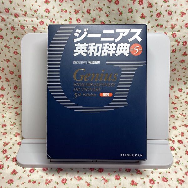 【良品】ジーニアス英和辞典 第5版 革装 辞書 英語 廃盤 レア