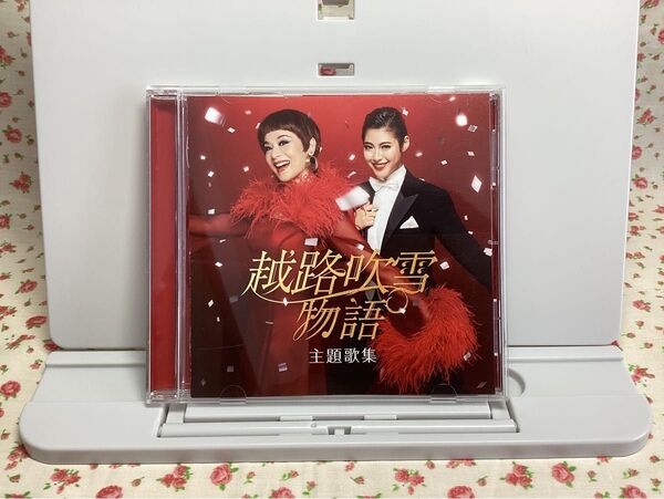 【良品】「越路吹雪物語」 主題歌集 大地真央 瀧本美織 サントラ 帯付き CD