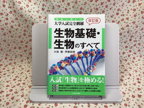 【未使用】生物 大森徹 生物基礎 共通テスト 大学入試 2次試験 大学受験 日本一詳しい 大学入試完全網羅 生物基礎・生物のすべて