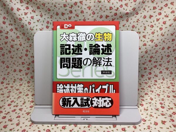 【未使用】大森徹の生物 記述・論述問題の解法 共通テスト 大学入試 2次試験 生物 大森徹