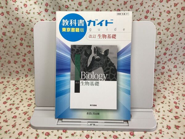 【未使用】生物基礎 教科書ガイド 東京書籍版 共通テスト 大学入試 2次試験