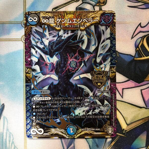 デュエルマスターズ ∞龍 ゲンムエンペラー KM1/KM3
