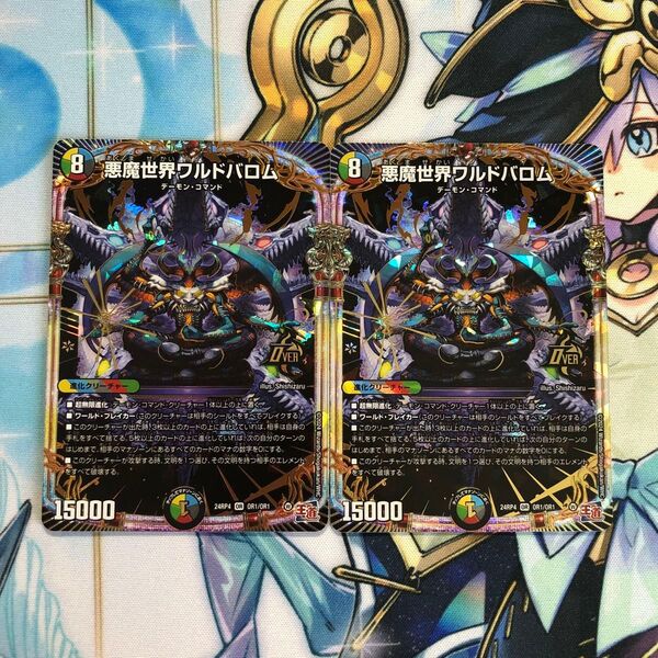 デュエルマスターズ 悪魔世界ワルドバロム 2枚セット