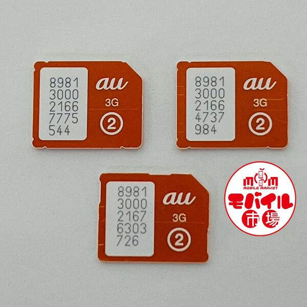 解約済み☆au micro 3G ICカード(マイクロSIMカード) 3枚セット★純正☆アクティベーション★携帯☆まとめ★送料無料