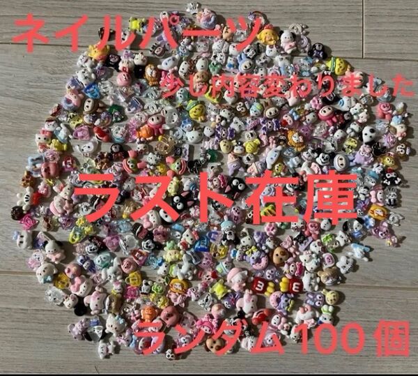 ラスト在庫 ネイルパーツ ネイル ランダム 100個
