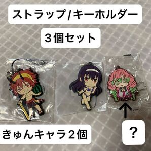 キャラクター ストラップ/キーホルダー 3個セット