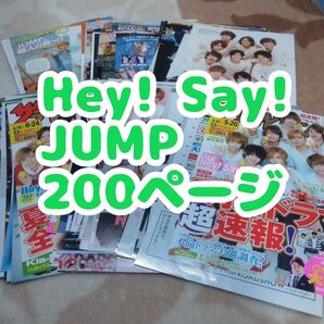 Hey! Say! JUMP 切り抜き 約200ページ
