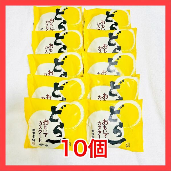 ハタダ本舗 どら一 おもいでカスタード 10個
