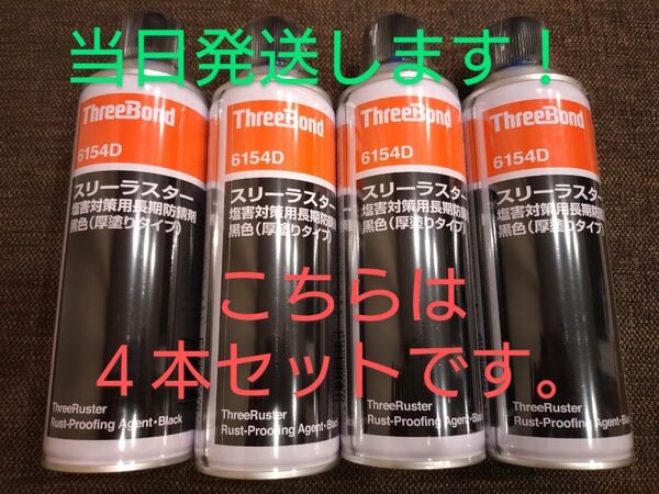 即納 スリーラスター 6154D 厚塗り 4本セット スリーボンド 黒色 防錆剤