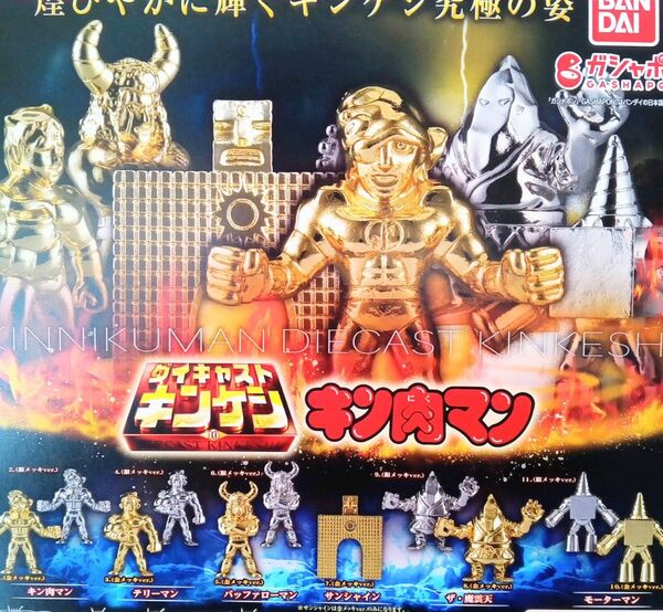 キン肉マン ダイキャストキンケシ10 全11種セット フルコンプ ガチャ カプセル