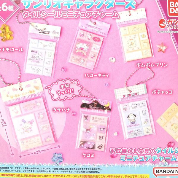 サンリオキャラクターズ タイルシール ミニチュアチャーム 全6種セット フルコンプ ガチャ カプセル