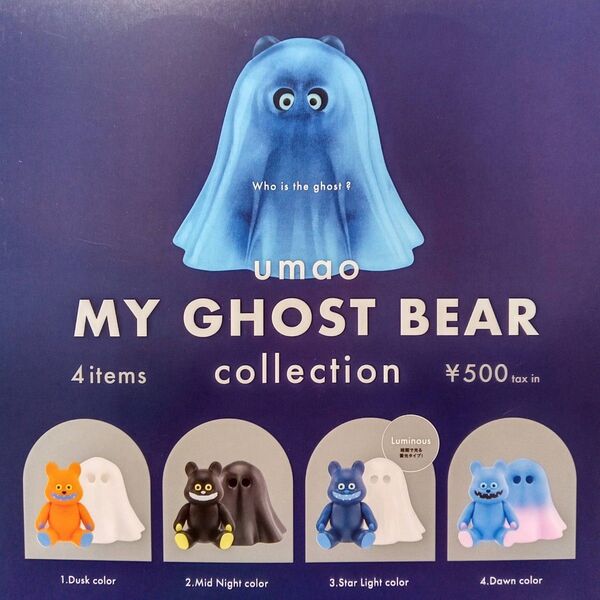 マイゴーストベアー コレクション 全4種セット フルコンプ ガチャ カプセル MY GHOST BEAR