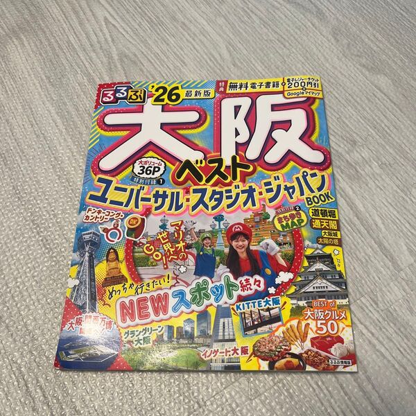 るるぶ大阪ベストユニバーサル・スタジオ・ジャパンBOOK