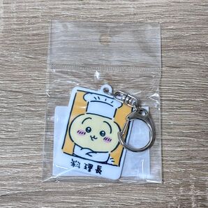ちいかわ飯店 キーホルダー(料理長うさぎ)