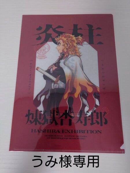 鬼滅の刃 柱展 クリアファイル 煉獄杏寿郎 冨岡義勇 福岡展 横ビジュアル 2枚セット