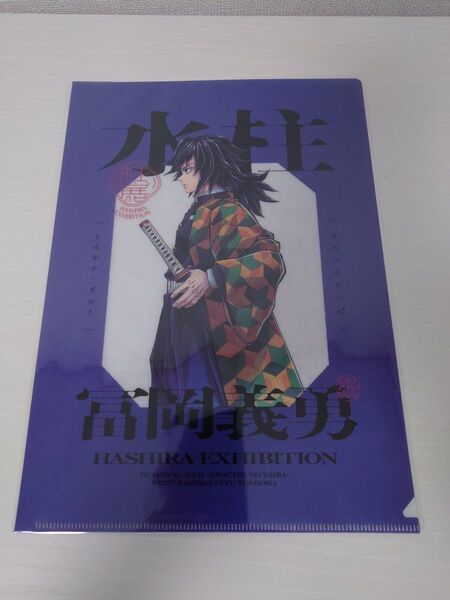 鬼滅の刃 柱展 クリアファイル 冨岡義勇 福岡展 横ビジュアル