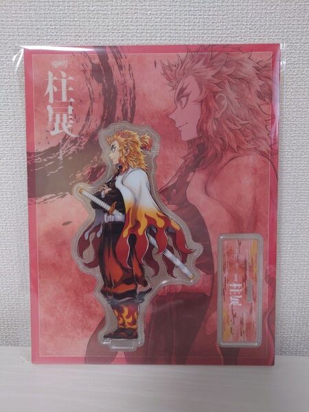 鬼滅の刃 柱展 横ビジュアル ランダムアクリルスタンド 煉獄杏寿郎 福岡展 アクリルフィギュア