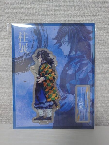 鬼滅の刃 柱展 横ビジュアル ランダムアクリルスタンド 冨岡義勇 福岡展 アクリルフィギュア