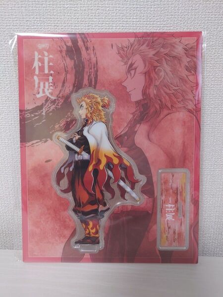 鬼滅の刃 柱展 横ビジュアル ランダムアクリルスタンド 煉獄杏寿郎 福岡展 アクリルフィギュア