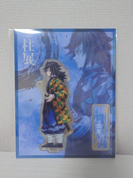 鬼滅の刃 柱展 横ビジュアル ランダムアクリルスタンド 冨岡義勇 福岡展 アクリルフィギュア