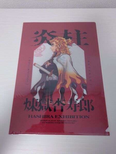 鬼滅の刃 柱展 クリアファイル 煉獄杏寿郎 福岡展 横ビジュアル